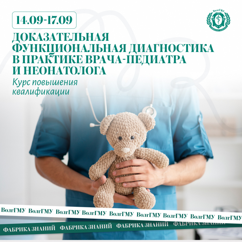 Доказательная функциональная диагностика в практике врача-педиатра и неонатолога